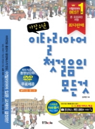 가장 쉬운 이탈리아어 첫걸음의 모든 것 (MP3 CD 1+동영상강좌DVD) 